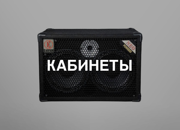 Кабинеты