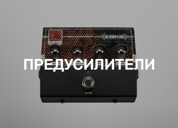 Предусилители