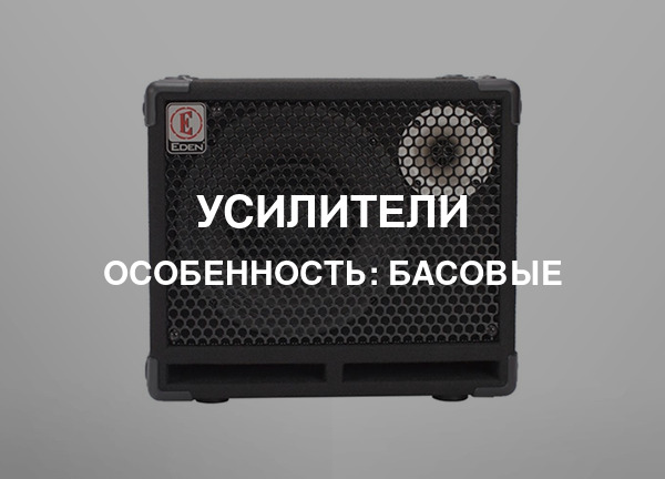 Особенность: Басовые